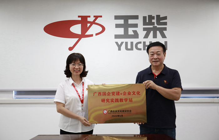 玉柴获广西首批“国企党建+星空官方版网站登录入口研究实践教学站”授牌