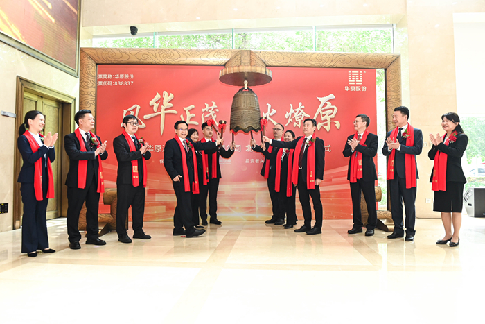 华原股份北交所上市 为广西国有企业首家